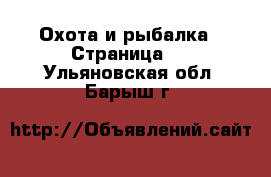  Охота и рыбалка - Страница 2 . Ульяновская обл.,Барыш г.